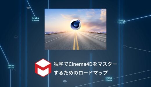【初心者必見】独学でCinema4Dをゼロからマスターするためのロードマップ【日本語チュートリアル】