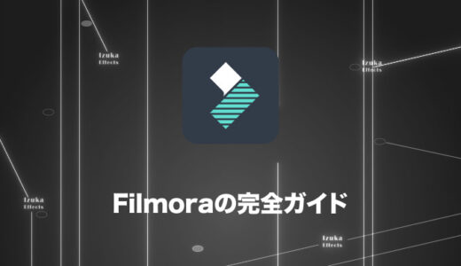 【セール中！】Filmora完全ガイド！レビューから使い方まで解説【おすすめ動画編集ソフト】