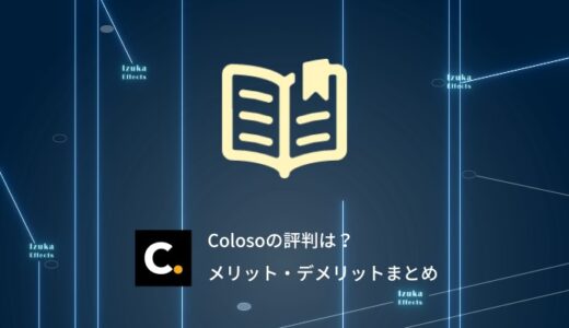 「Coloso（コロソ）」の評判は？メリット（良い点）デメリット（惜しい点）まとめ【オンライン講座】【PR】