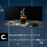 Colosoの講座「Redshiftで完成するハイクォリティなシェーディング＆ライティング」を徹底レビュー【PR】