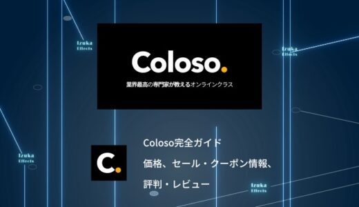 【完全ガイド】Coloso（コロソ）とは？価格、セール・クーポン情報、評判・レビューを総まとめ【PR】