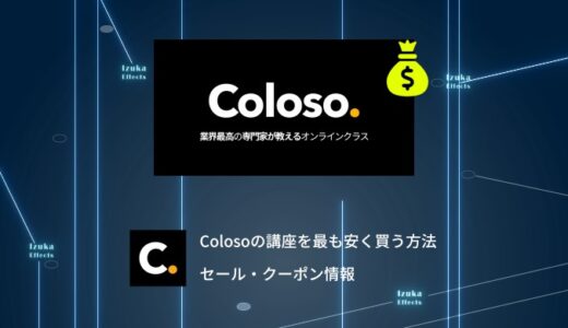 【セール・クーポン情報まとめ】Coloso（コロソ）の講座を最も安く買う方法を解説【PR】