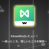 おすすめのマインドマップソフト「EdrawMind」を徹底レビュー！【価格、使い方、メリット】