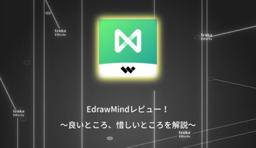 おすすめのマインドマップソフト「EdrawMind」を徹底レビュー！【価格、使い方、メリット】
