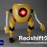 Redshiftクルーズ〜ゼロから始めるCinema4DのRedshiftオンライン講座〜をリリース