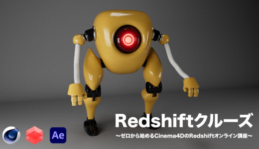 Redshiftクルーズ〜ゼロから始めるCinema4DのRedshiftオンライン講座〜をリリース【日本語チュートリアル】