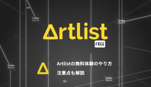 【特典有り】Artlistの無料体験はある？やり方と注意点を解説【著作権フリー】
