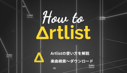【特典有り】Artlistの楽曲検索からダウンロードまでの使い方を解説！【日本語化のやり方も】