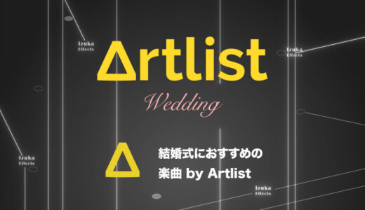 【2ヶ月特典有り】Artlistで結婚式におすすめの楽曲7選！試聴リンク付き【使い方】