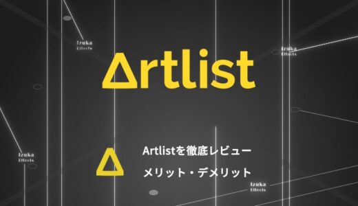 【特典有り】著作権フリー楽曲サイト「Artlist」をレビュー！メリット、デメリット【商用利用】