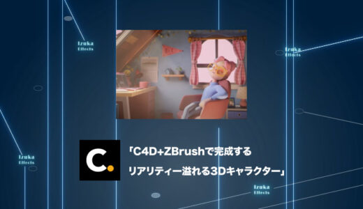 Colosoの講座「C4D+ZBrushで完成するリアリティー溢れる3Dキャラクター」をレビュー【杉本大地】【PR】