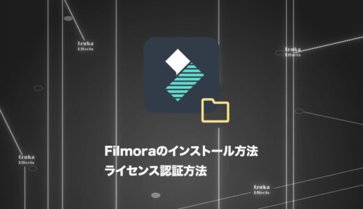 【セール・無料版有り】Filmoraのインストール・ライセンス認証方法を画像付きで解説！