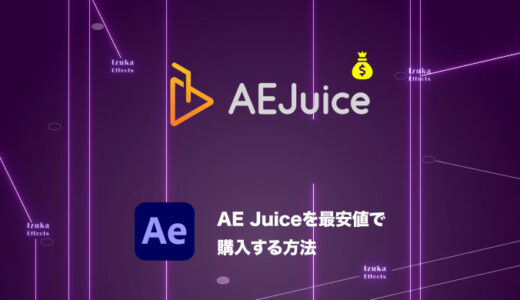 【限定20%OFFクーポン配布中】AE Juiceを最安値で購入する方法を解説！【セール】