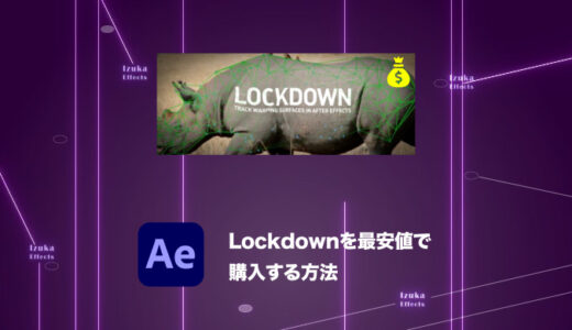 【After Effects】プラグイン「Lockdown」を最も安く買う方法を価格表と共に解説【セール情報も】