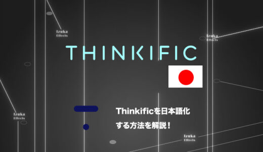 【設定で一発】Thinkificを日本語化する方法を解説【個別に翻訳する方法も】