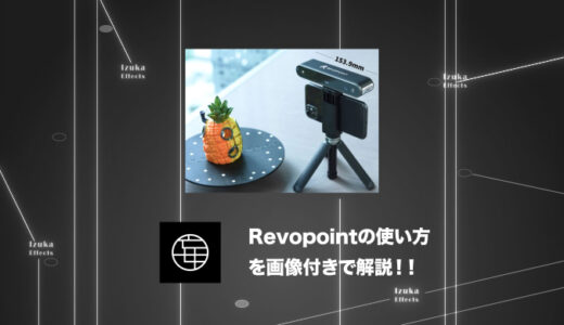 スキャン結果有り】「Revopoint POP 2 3Dスキャナー」をレビュー！価格 