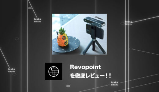 【スキャン結果有り】「Revopoint POP 2 3Dスキャナー」をレビュー！価格・使い方など【おすすめ】