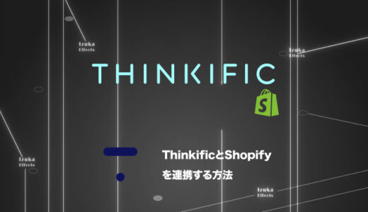 【5分で完了！】ThinkificとShopifyを連携する方法を解説【使い方】