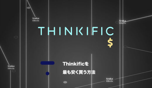 【キャンペーン中】Thinkificを最も安く買う方法を解説！セール・クーポン情報も【最安値】