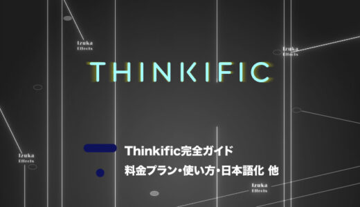 【完全ガイド】Thinkificとは？料金プラン、使い方、日本語化、他サービスとの比較など総まとめ