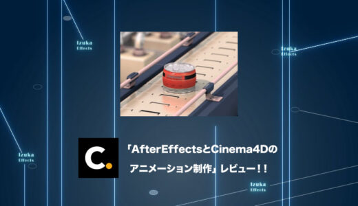 Colosoの講座「AfterEffectsとCinema4Dのアニメーション制作」をレビュー【チュートリアル】【PR】