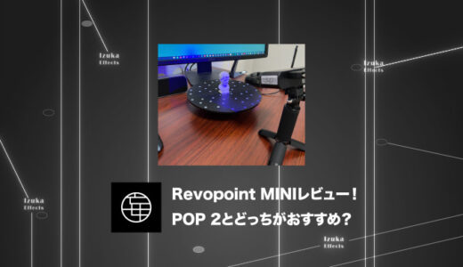 Revopoint MINIを先行レビュー！使い方やPOP 2との違いも比較【POP 2とどっちがおすすめ？】