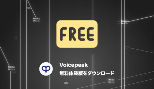 【注意点も】VOICEPEAKの無料体験版をダウンロードする方法！【おすすめナレーションソフト】