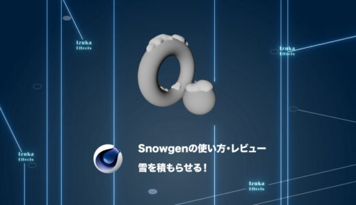【クーポン有】雪を積もらせる！Snowgenの使い方&レビュー！【Cinema4Dおすすめプラグイン】
