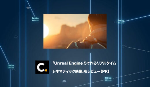 Colosoの講座「Unreal Engine 5で作るリアルタイムシネマティック映像」をレビュー【チュートリアル】【PR】