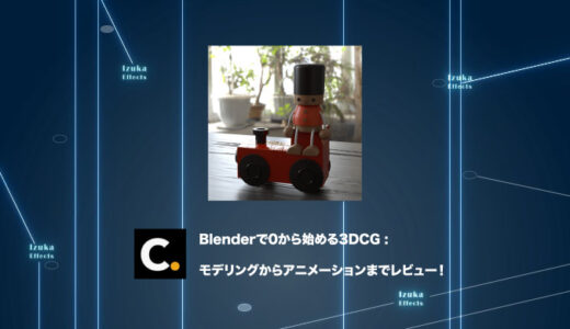 Colosoの講座「Blenderで0から始める3DCG : モデリングからアニメーションまで」をレビュー【チュートリアル】【PR】