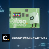 Colosoの講座「Blenderで学ぶ3Dアニメーション」をレビュー【チュートリアル】【PR】