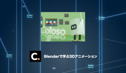 Colosoの講座「Blenderで学ぶ3Dアニメーション」をレビュー【チュートリアル】【PR】