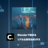 Colosoの講座「Blenderで始めるリアルな実写合成VFX」をレビュー【チュートリアル】【PR】