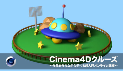 Cinema4Dクルーズ〜作品を作りながら楽しく覚える超入門講座〜をリリース【日本語チュートリアル】