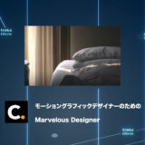 Colosoの日本語講座「モーショングラフィックデザイナーのためのMarvelous Designer」をレビュー【チュートリアル】【PR】