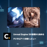 Colosoの講座「Unreal Engine 5の基礎から始めるデジタルアート映像」をレビュー【チュートリアル】【PR】