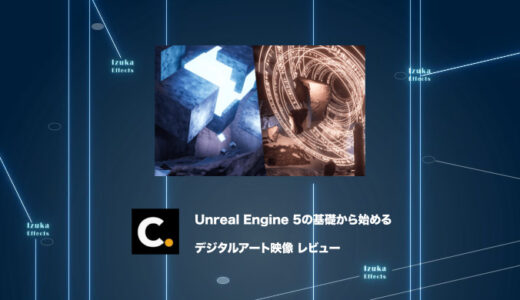 Colosoの講座「Unreal Engine 5の基礎から始めるデジタルアート映像」をレビュー【チュートリアル】【PR】