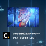 Colosoの講座「Unityを活用した3Dキャラクターアニメーション制作」をレビュー【チュートリアル】【PR】