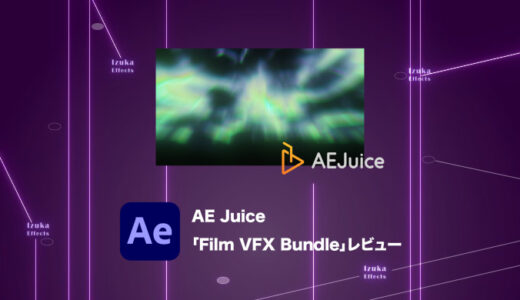 【20%OFFクーポン有】AE Juiceの「Film VFX Bundle」レビュー！【至高の実写素材】