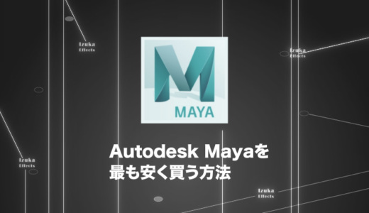【限定クーポン有】Autodesk Mayaを最も安く買う方法！価格まとめ【3Dソフト】