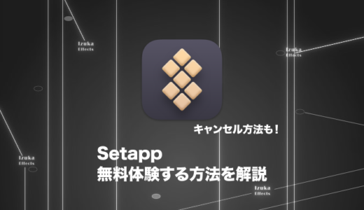 【キャンセル方法も解説】Setappを無料体験する方法を画像付きで解説！【Macおすすめアプリ集】