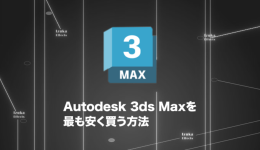 【クーポン有】Autodesk 3ds Maxを最も安く買う方法！価格まとめ【3Dソフト】