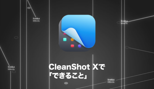 【愛用歴2年】CleanShot X で「できること」を解説！【スクショ、GIF、テキスト抽出OCR、録画】