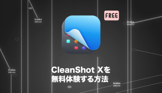 【7日間お試し】CleanShot Xを無料体験する方法を解説【Macのスクリーンショットアプリ】