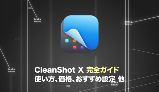 【マニアが執筆】CleanShot X 完全ガイド！使い方、価格、おすすめの設定【総まとめ】