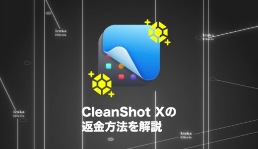 【例文有り】CleanShot Xの返金方法を解説【コピペOK】