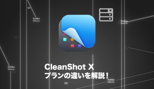 【結論：買い切りがおすすめ】CleanShot Xのプランの違いを徹底解説！【価格比較】