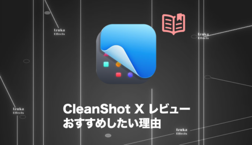【2年使用レビュー】CleanShot Xをブロガーに絶対おすすめしたい理由 メリット・デメリット