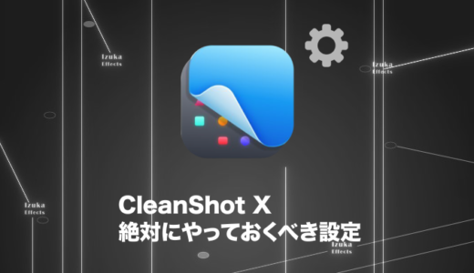 【ブログで愛用中】CleanShot Xで絶対にやっておくべき設定 6選【スクショ作業が3倍早くなる】
