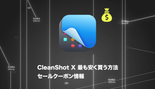 CleanShot Xを最も安く買う方法を解説！セール・クーポン情報も【価格】